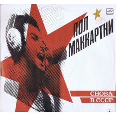 PAUL MCCARTNEY Choba B CCCP (Melodya 415006) Russia 1987 LP